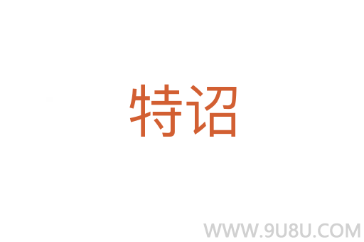 特詔