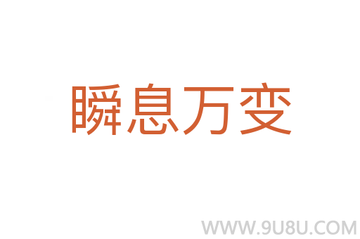 瞬息萬(wàn)變