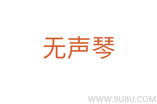 無聲琴