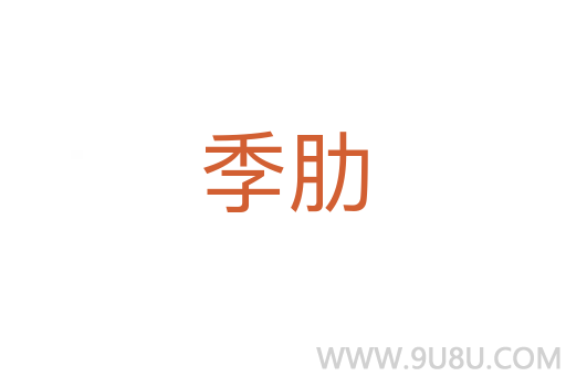 季肋