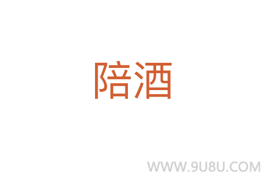 陪酒