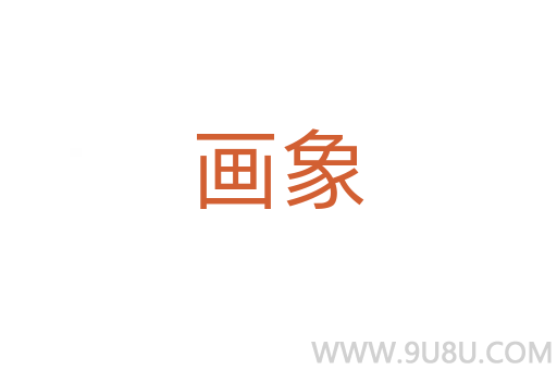 畫象