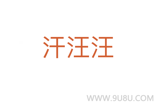 汗汪汪