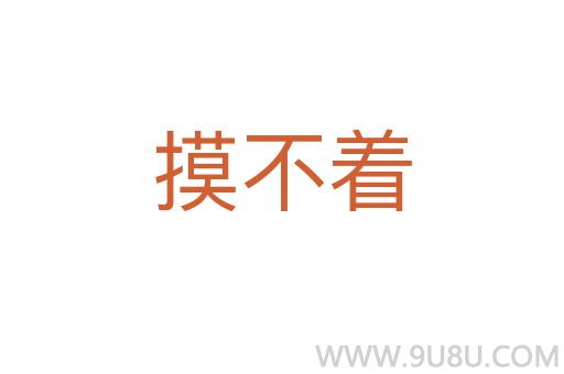 摸不著