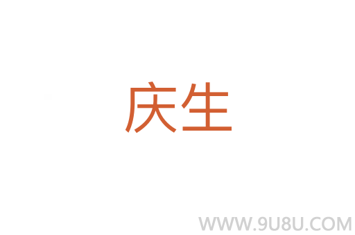 慶生