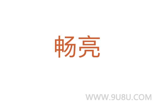暢亮