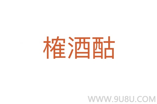 榷酒酤