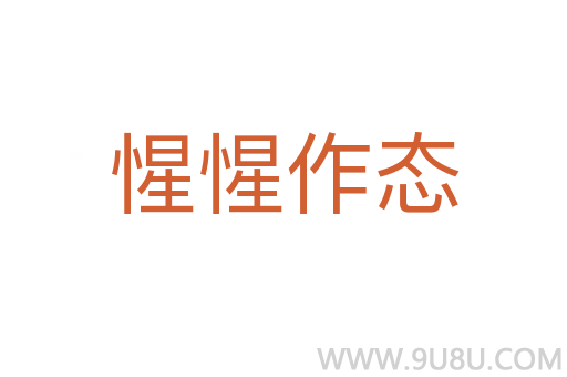 惺惺作態