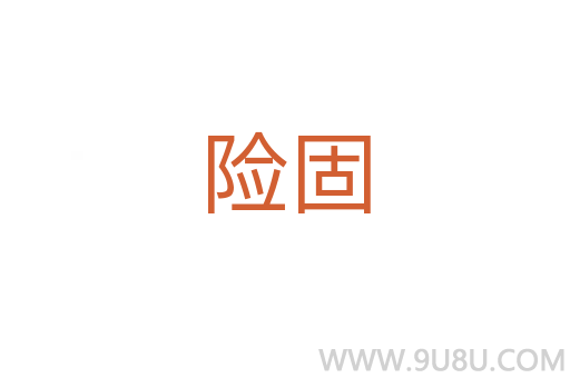 險固