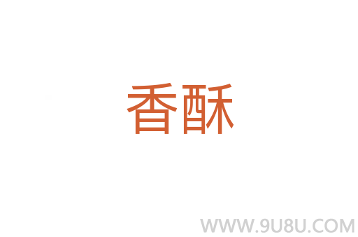 香酥