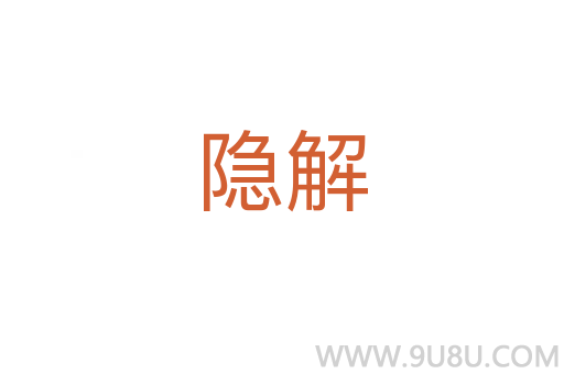 隱解