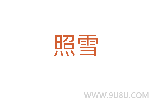 照雪