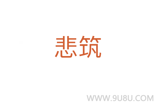悲筑