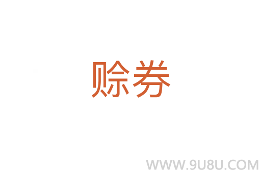 賒券