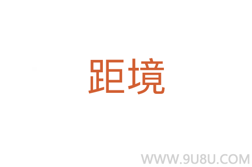 距境