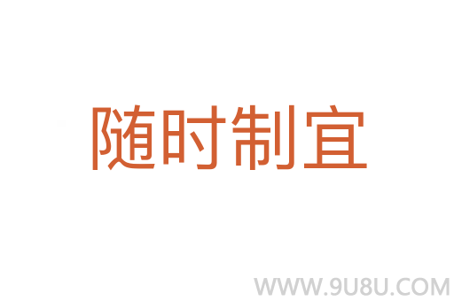 隨時制宜