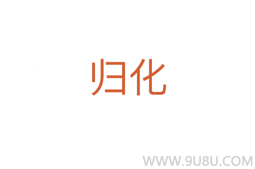 歸化