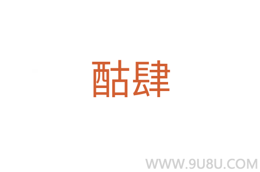 酤肆