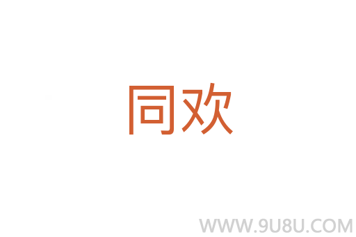 同歡