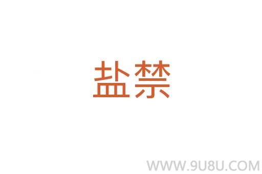 鹽禁