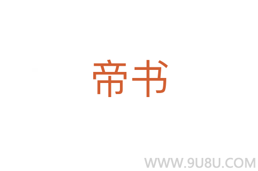 帝書