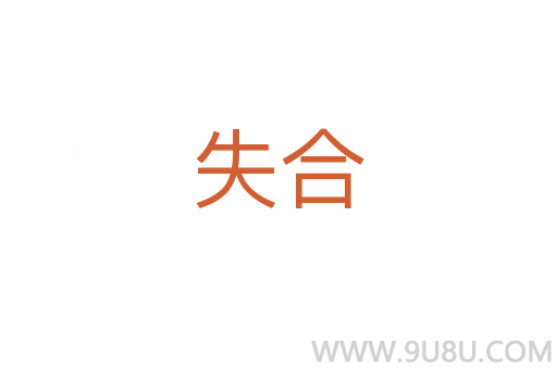 失合
