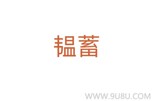 韞蓄