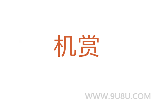 機賞