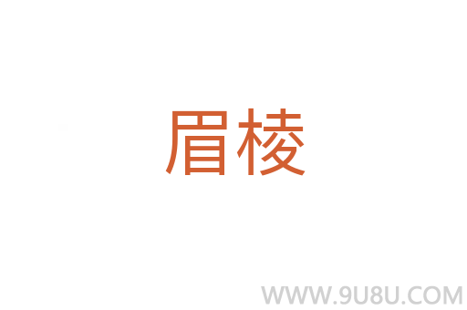 眉棱