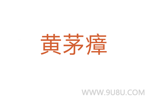 黃茅瘴