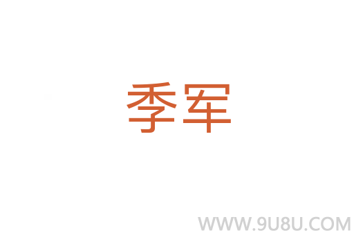 季軍