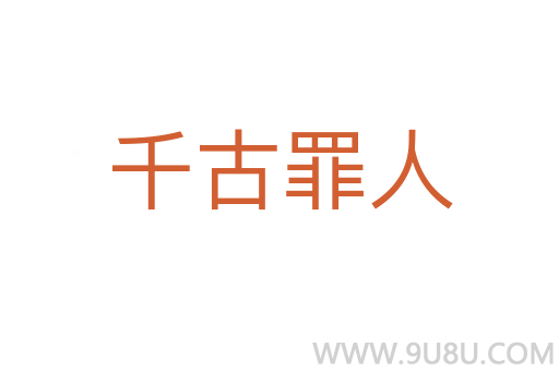 千古罪人