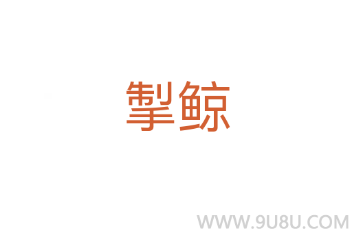 掣鯨
