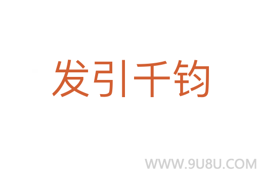 發引千鈞