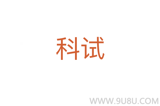 科試