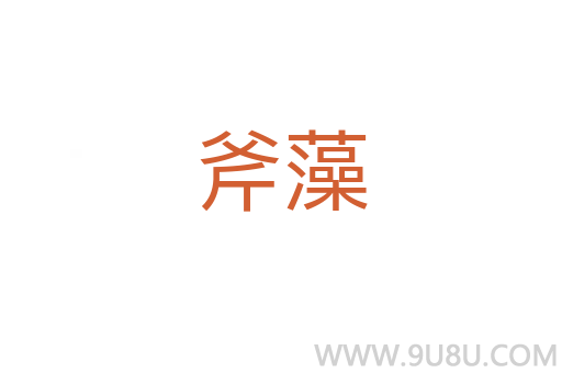 斧藻