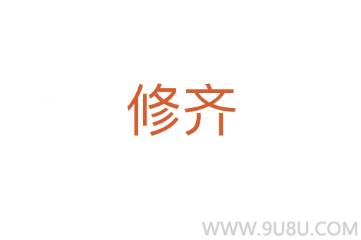 修齊