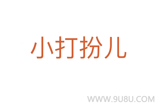 小打扮兒