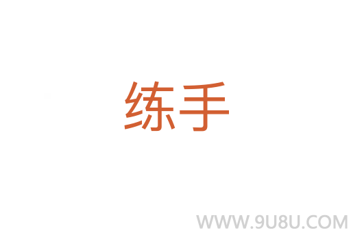 練手