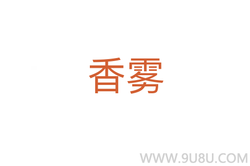 香霧