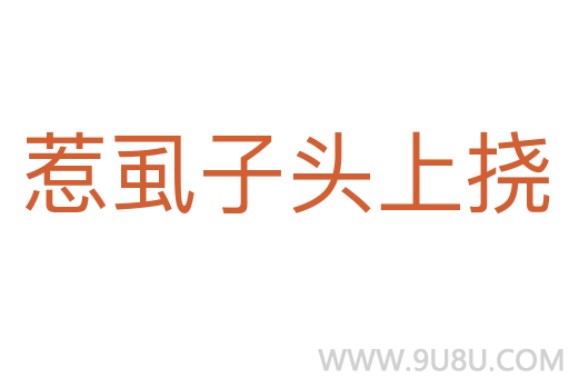 惹虱子頭上撓