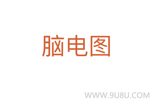腦電圖