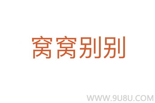 窩窩別別