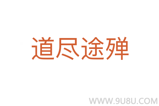 道盡途殫