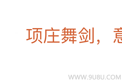 項莊舞劍,意在沛公