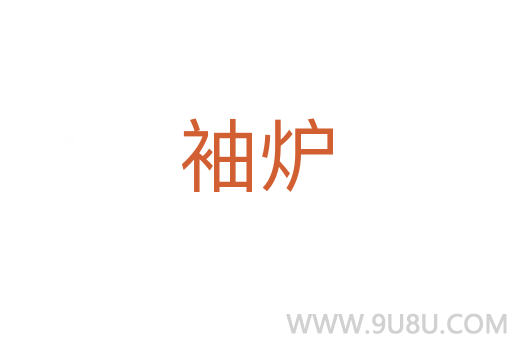 袖爐