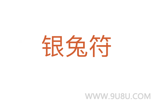 銀兔符