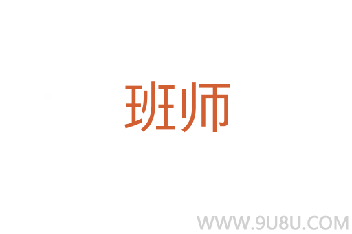 班師