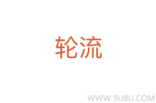 輪流