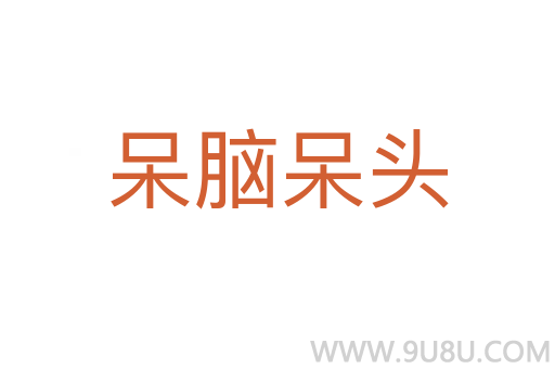 呆腦呆頭